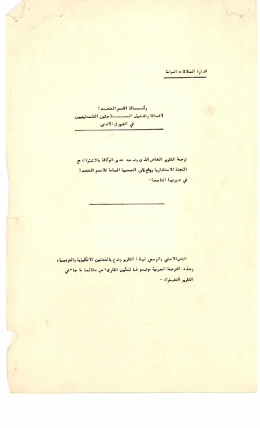  مدير وكالة الغوث (الانروا) عن اللاجئين الفلسطينيين في الشرق الادنى عام 1954.PDF