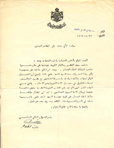 رسالة رئيس الديوان الملكي الأردني بهجت باشا التلهوني إلى محمد علي الطاهر بتاريخ ٢٣ مايو أيار ١٩٦٣ الأرشيف الرقمي الفلسطيني
